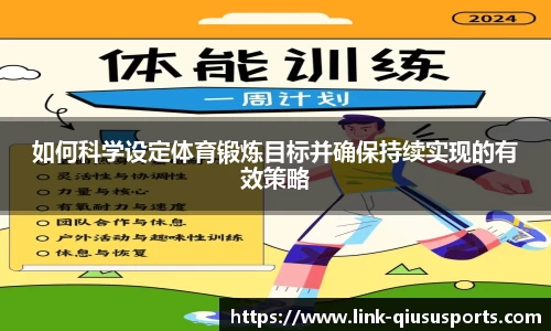 如何科学设定体育锻炼目标并确保持续实现的有效策略