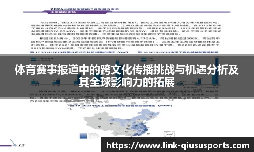 体育赛事报道中的跨文化传播挑战与机遇分析及其全球影响力的拓展