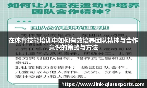 在体育技能培训中如何有效培养团队精神与合作意识的策略与方法