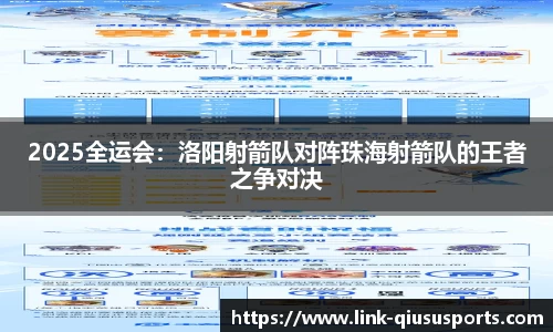 2025全运会：洛阳射箭队对阵珠海射箭队的王者之争对决