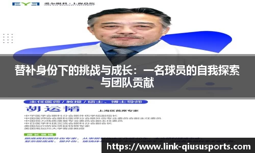 替补身份下的挑战与成长：一名球员的自我探索与团队贡献