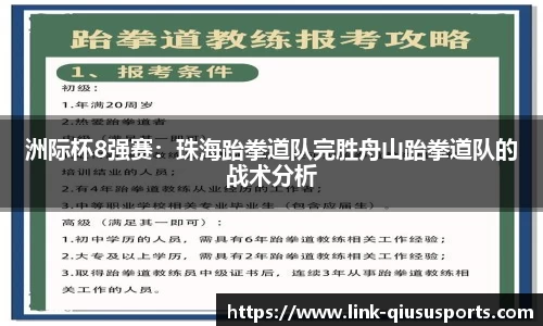 洲际杯8强赛：珠海跆拳道队完胜舟山跆拳道队的战术分析