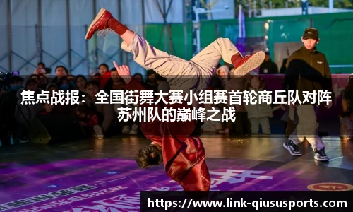 焦点战报：全国街舞大赛小组赛首轮商丘队对阵苏州队的巅峰之战